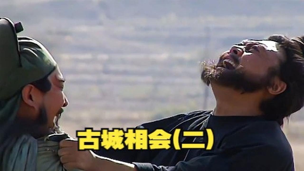 《94版三国》：古城相会(二)-057