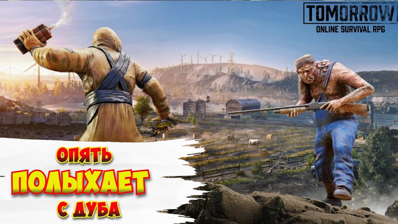 Tomorrow /Ферма / Как же горит с Дуба (Простите за французский)