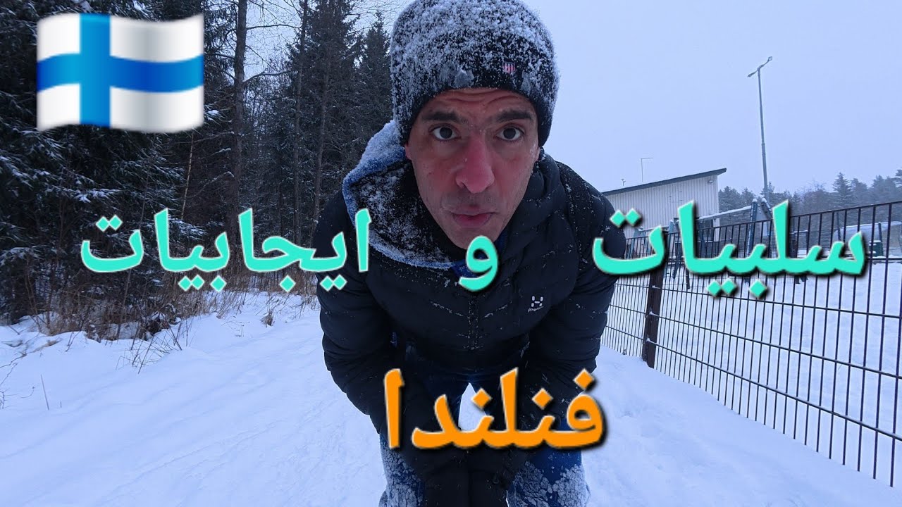 سلبيات و ايجابيات الحياة في فنلندا 🇫🇮... بكل صراحة !