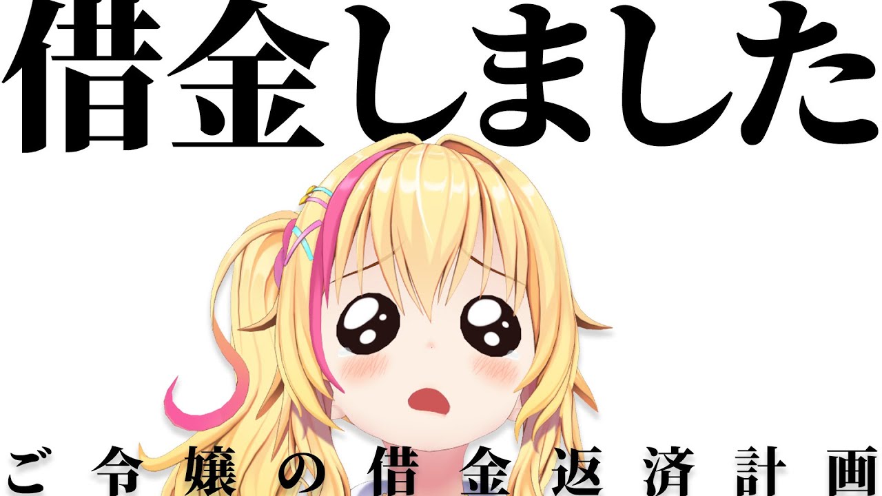 借金しました。