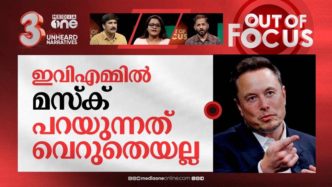 'ഇ.വി.എം ഹാക്ക് ചെയ്യാം' | EVMs can be hacked, claims Elon Musk | Out Of Focus