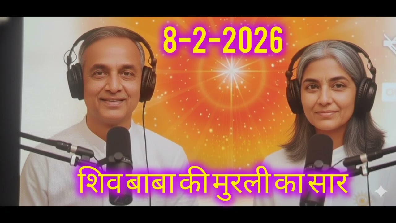 शिव बाबा की मुरली का सार🙏Date =8-2-2026 BK