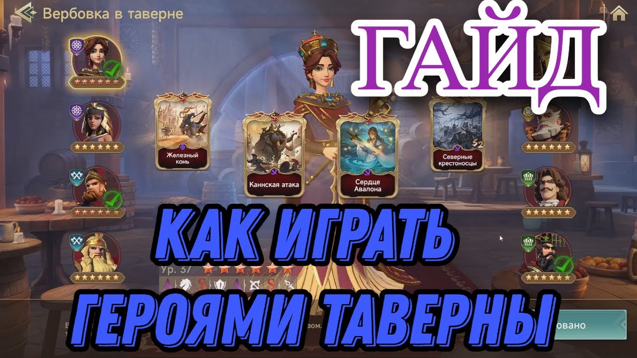 Герои таверны. Гайд. Era of Conquest.