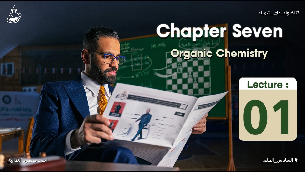 كيمياء السادس العلمي للمتميزين _chapter 7 _Lecture 1 _Introduction to organic chemistry 
