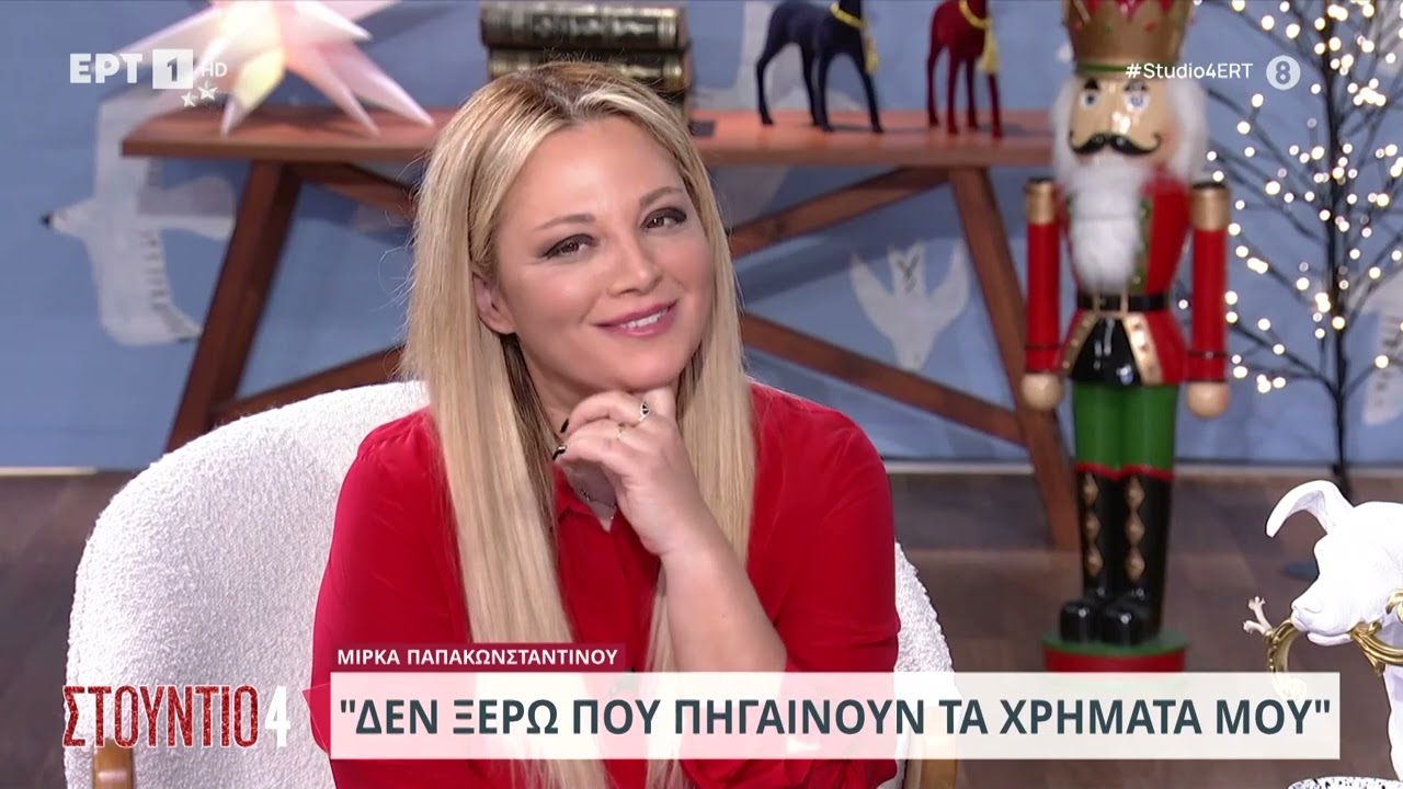 Μίρκα Παπακωνσταντίνου: «Δεν ξέρω που πηγαίνουν τα χρήματά μου» | 27/12/2023 | ΕΡΤ