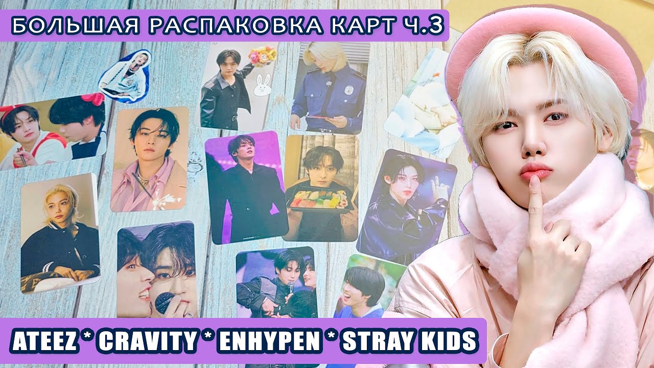Большая K-POP распаковка Ч.3 | Stray Kids * Ateez * Cravity * Enhypen | k pop photocards haul