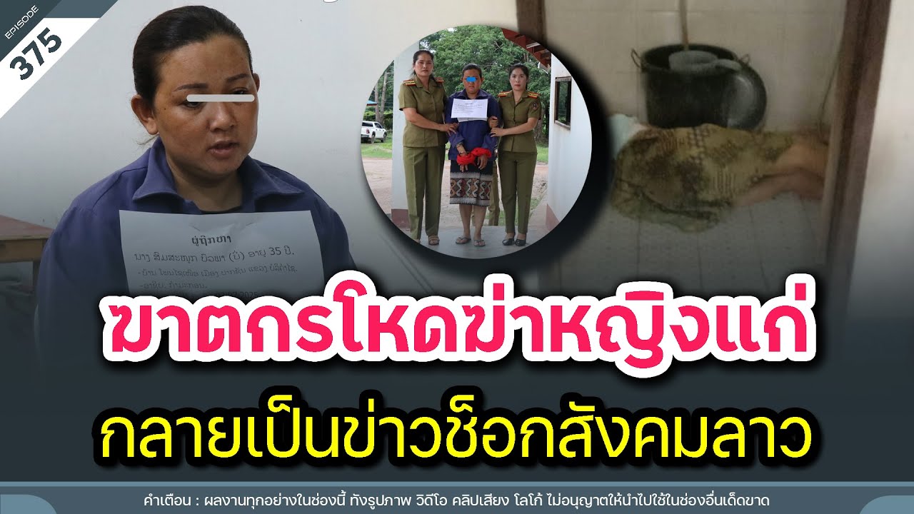 ฆาตกรโหดฆ่าหญิงแก่ กลายเป็นข่าวช็อกสังคมลาว | Time to share | EP. 375