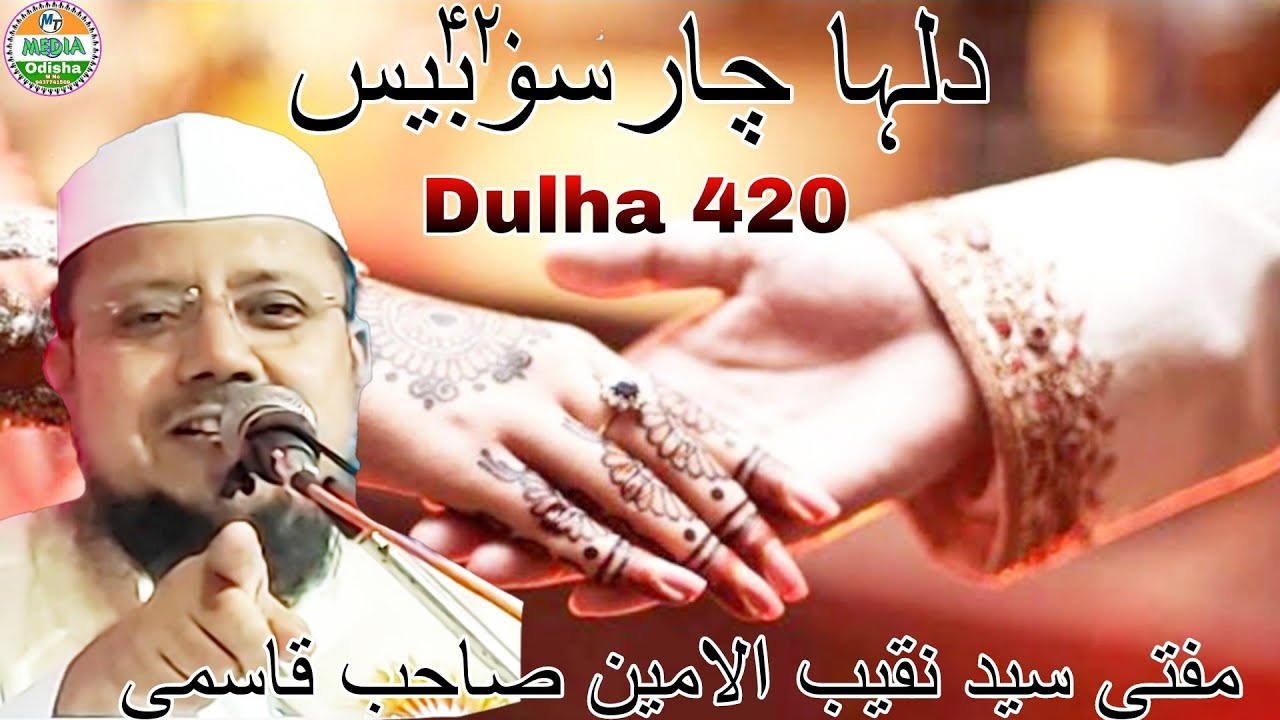 Dulha 420/Bayan Hazrat Maulana Mufti Sayed Naqeebul Ameen Sahab Quasmi/Aaj Ka Magoda/Bhikari 420دلہا