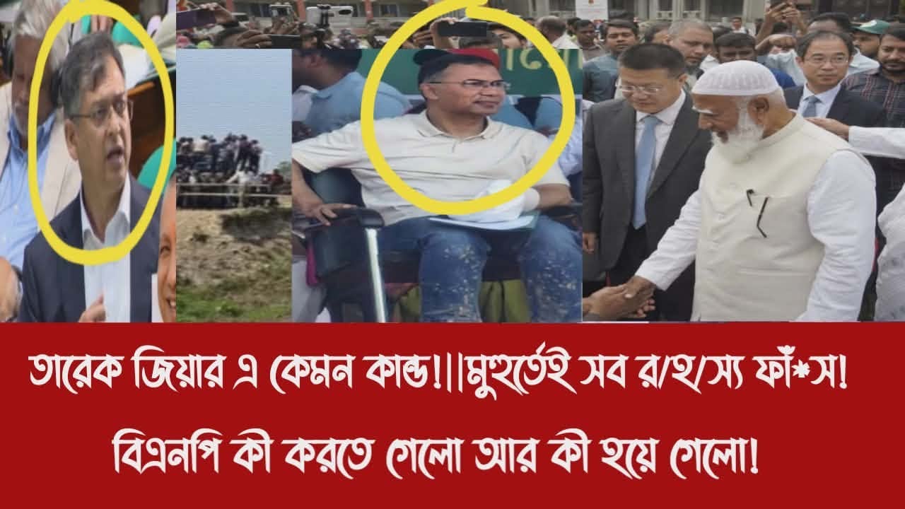 তারেক জিয়ার এ কেমন কা'ন্ড!||মুহুর্তেই সব র/হ/স্য ফাঁ*স!||বিএনপি কী করতে গেলো আর কী হয়ে গেলো!