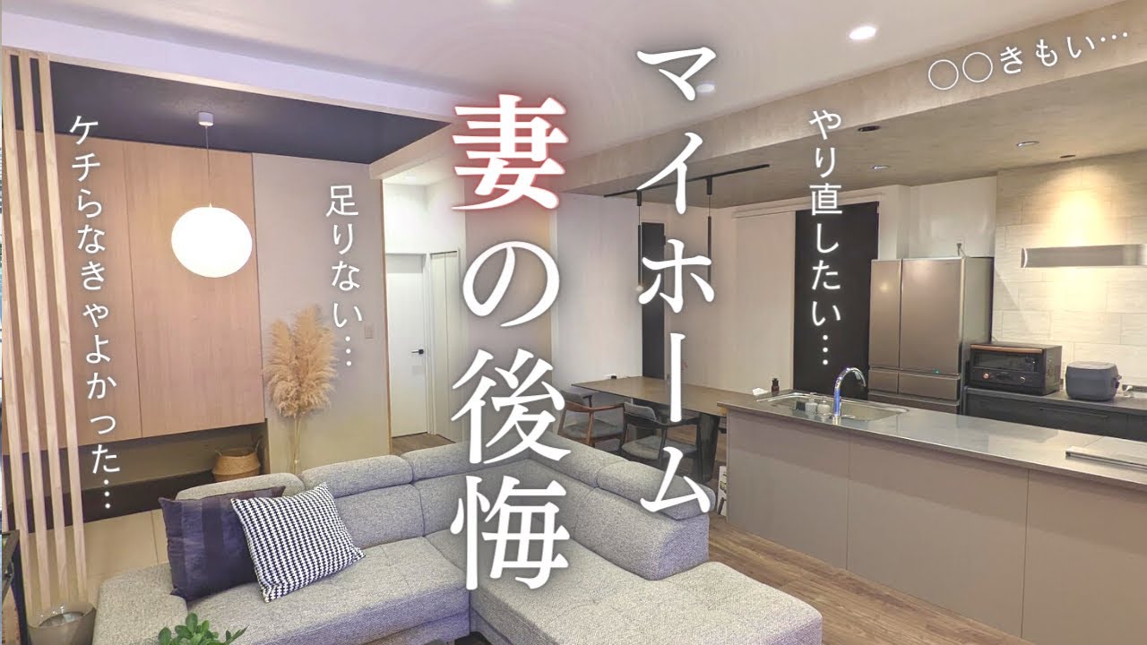 【新築マイホーム】1年住んで妻が後悔してること