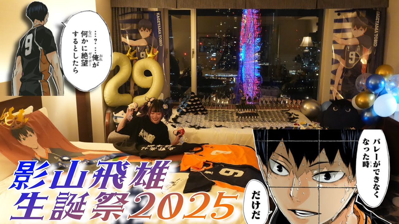 【本人不在の誕生日会】👑影山飛雄生誕祭2025 🏐コラボ中の遊園地が見えるホテルで祭壇を組むオタクの一日vlog