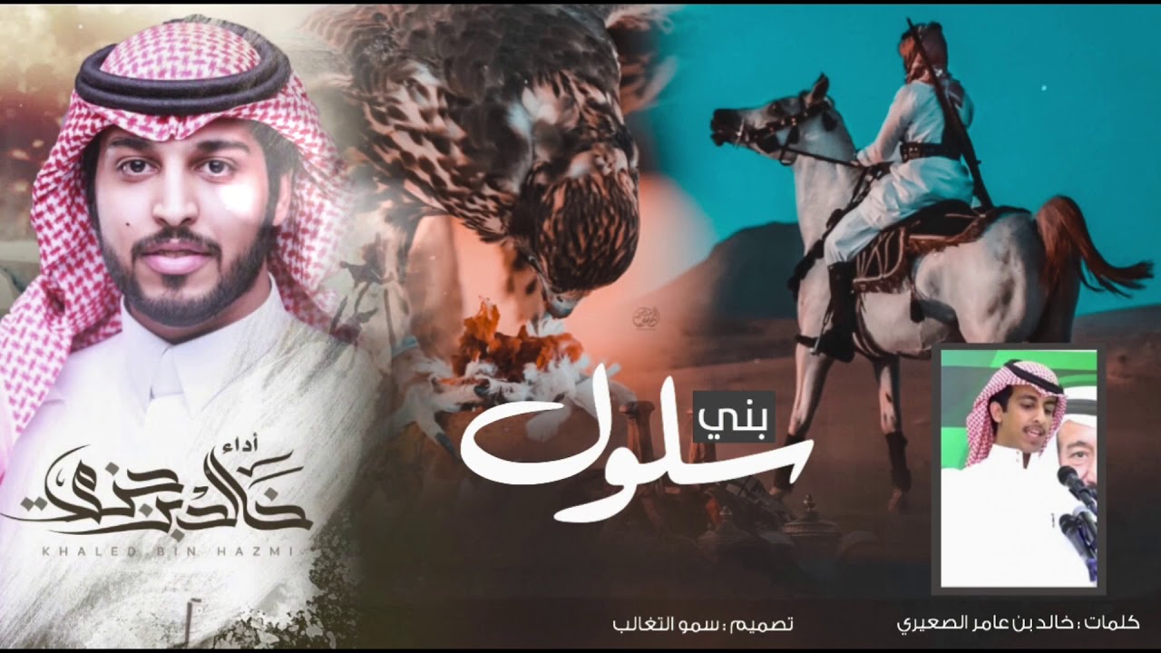 شيلة بني سلول | كلمات خالد بن عامر الصعيري | اداء : خالد بن حزمي 2019