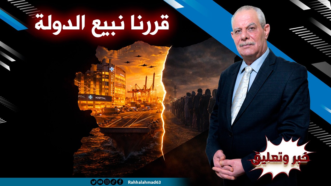 قررنا نبيع الدولة