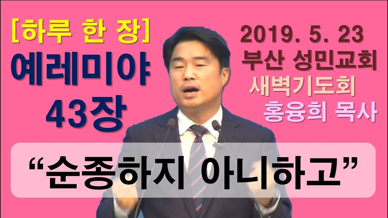 [하루 한 장] 예레미야43장_순종하지 아니하고