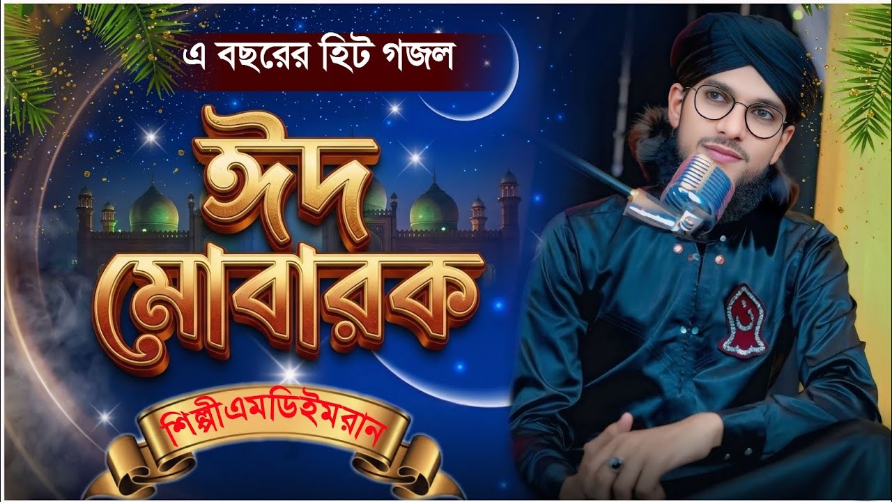 ​🌙 সেরা ঈদ গজল ২০২৬ | Eid Mubarak Gojol | Shilpi MD Imran | এ বছরের হিট গজল | New Bangla Gojol