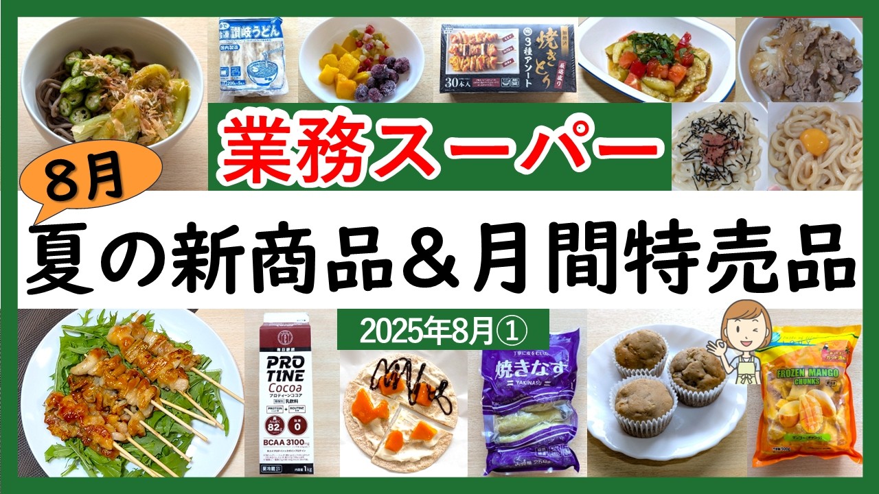 【業務スーパー】2025年8月セール月間特売品！新商品もお安くなっています！業スーマニアおすすめ購入品紹介♪(2025年8月①）GYOMU SUPERMARKET JAPAN