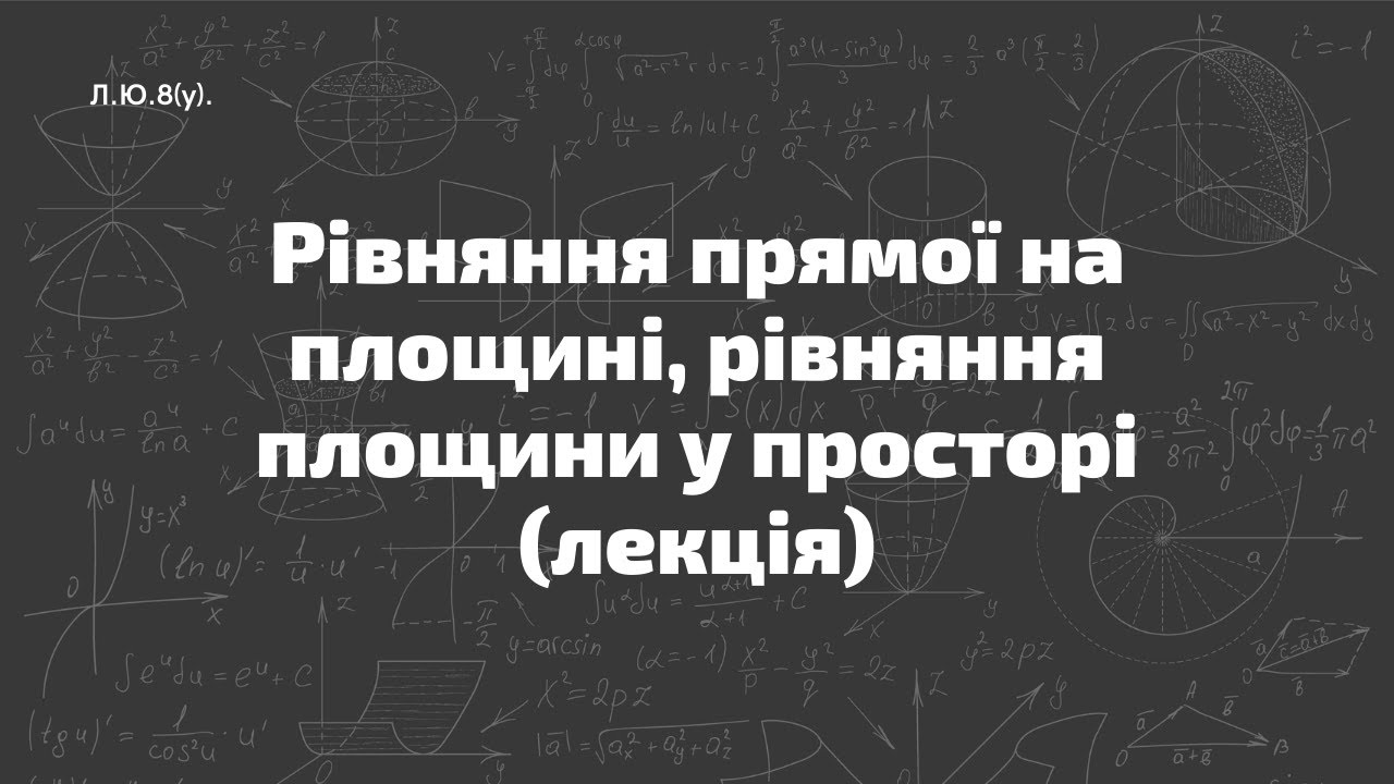 Л.Ю.8(у). Рівняння прямої на площині, рівняння площини у просторі (лекція)