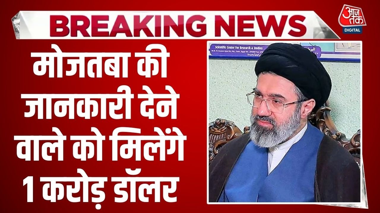 America ने Iran के Supreme Leader Mojtaba Khamenei पर इनाम घोषित किया | Bounty on Mojtaba Khamenei