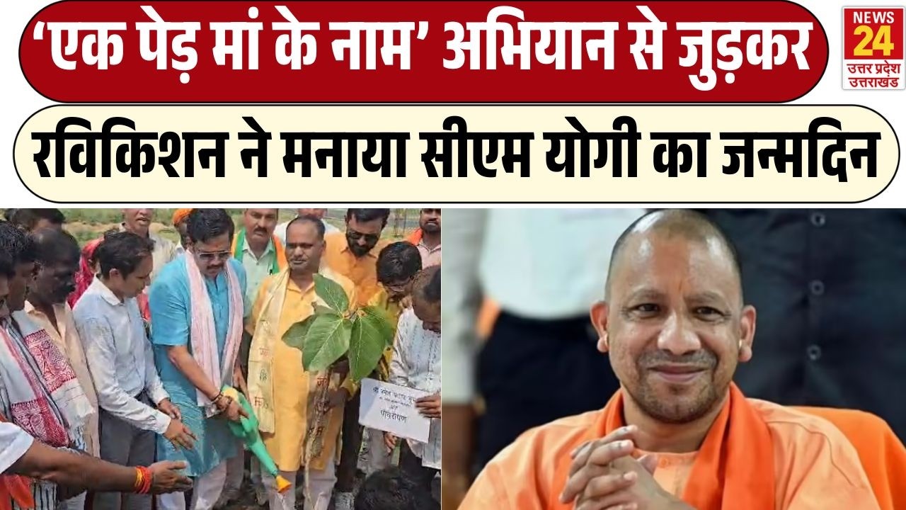 CM Yogi 54th Birthday: 'एक पेड़ मां के नाम' अभियान से जुड़कर Ravi Kishan ने मनाया CM Yogi का जन्मदिन
