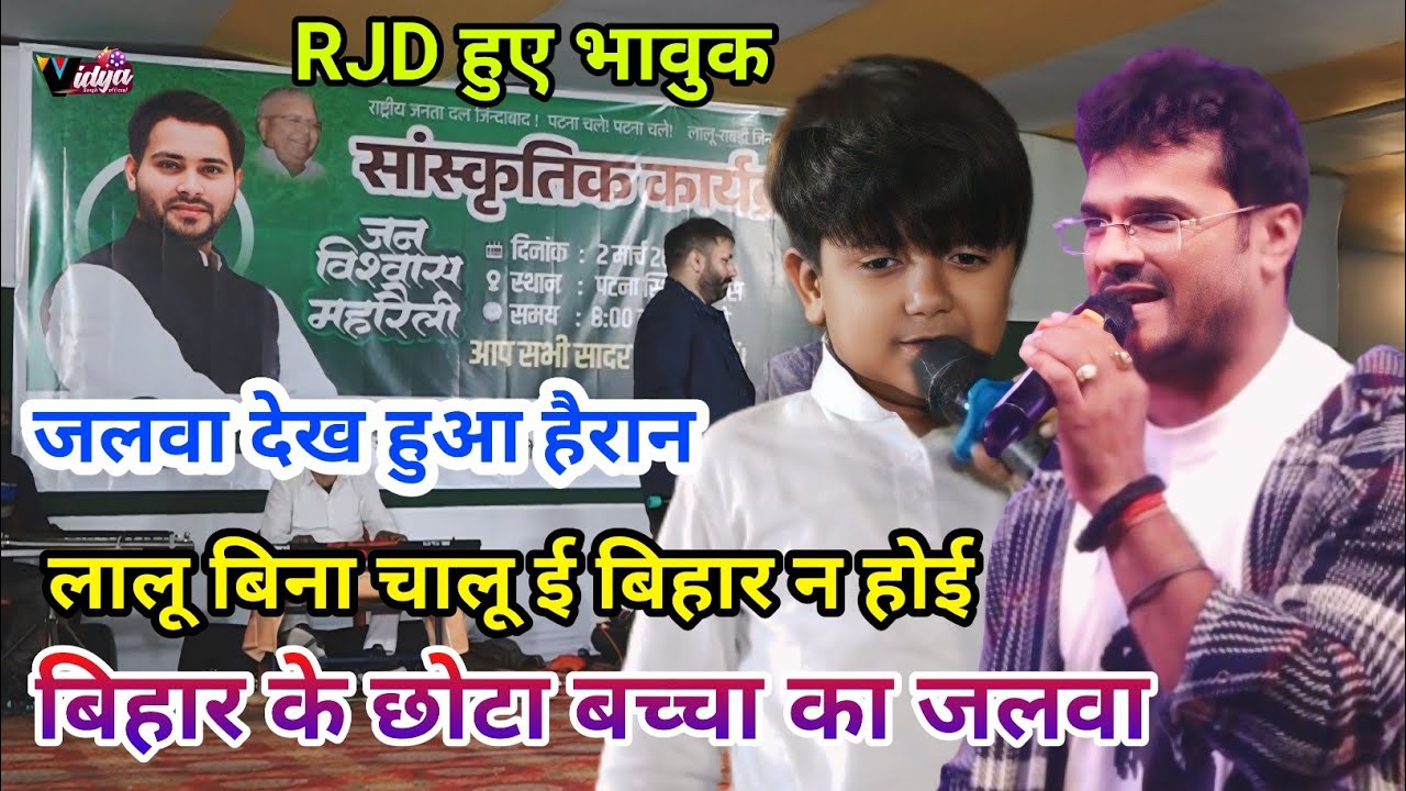 Ansh Mishra बिहार के छोटे बच्चे का जबरजस्त धमाल -लालू बिना चालू बिहार न हुई l RJD हुआ फैन अंश मिश्रा