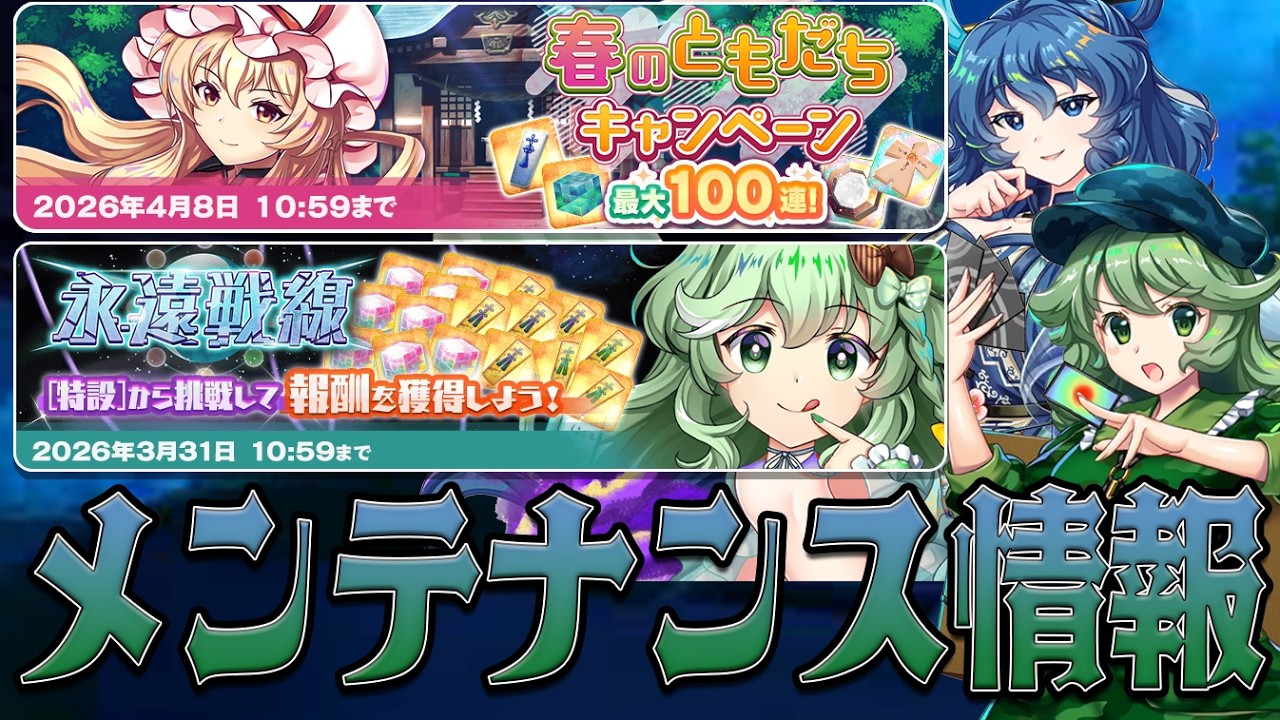 【東方ロストワード】2026/3/13 メンテナンス情報