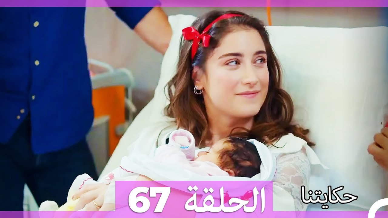 حكايتنا الحلقة 67 (Arabic Dubbed) (HD)