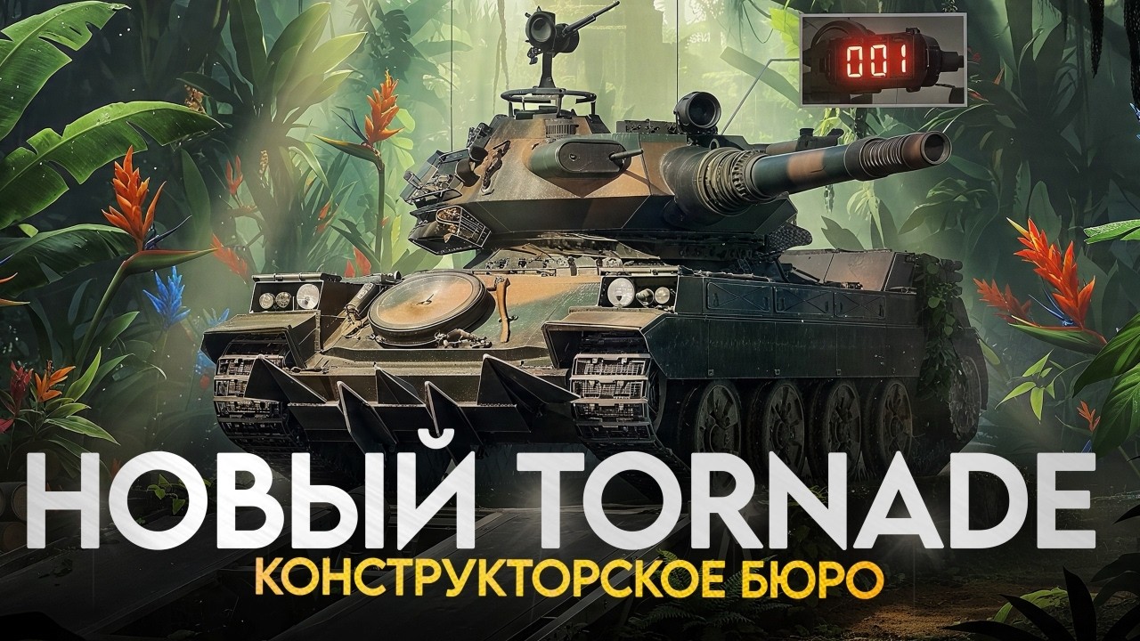TORNADE &mdash; КОНСТРУКТОРСКОЕ БЮРО. Тест Танка