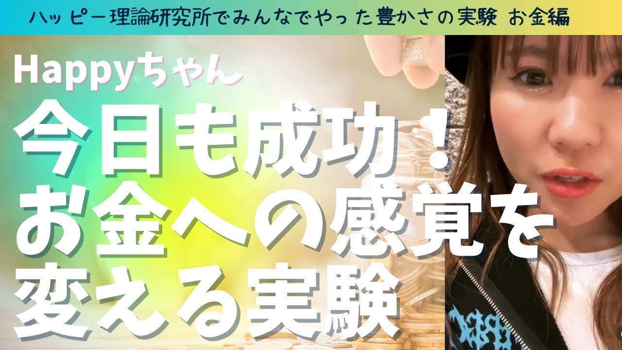 Happyちゃん✺✨HTL1期生がやった豊かさの実験✨ #happyちゃん #ハッピーちゃん #エイブラハム