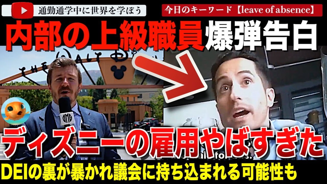 黒人に見えなきゃダメ！上級職員がディズニーの雇用について爆弾証言！キャスティングや昇進の裏側を暴露！DEIのやばい運用が証言され上院議員もこれに言及！？多様性キャスティングを指示していたのはやっぱり