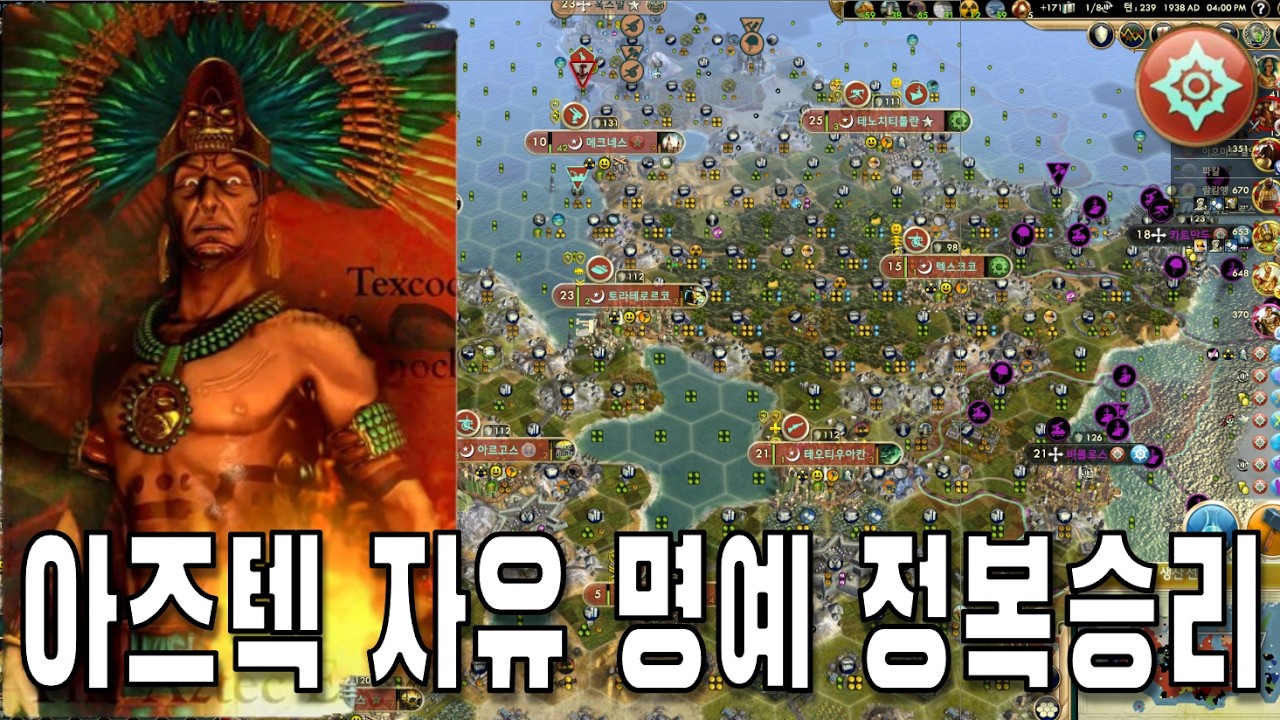 [문명 5] 아즈텍 자유 명예 합궁부터 인신공양 #2