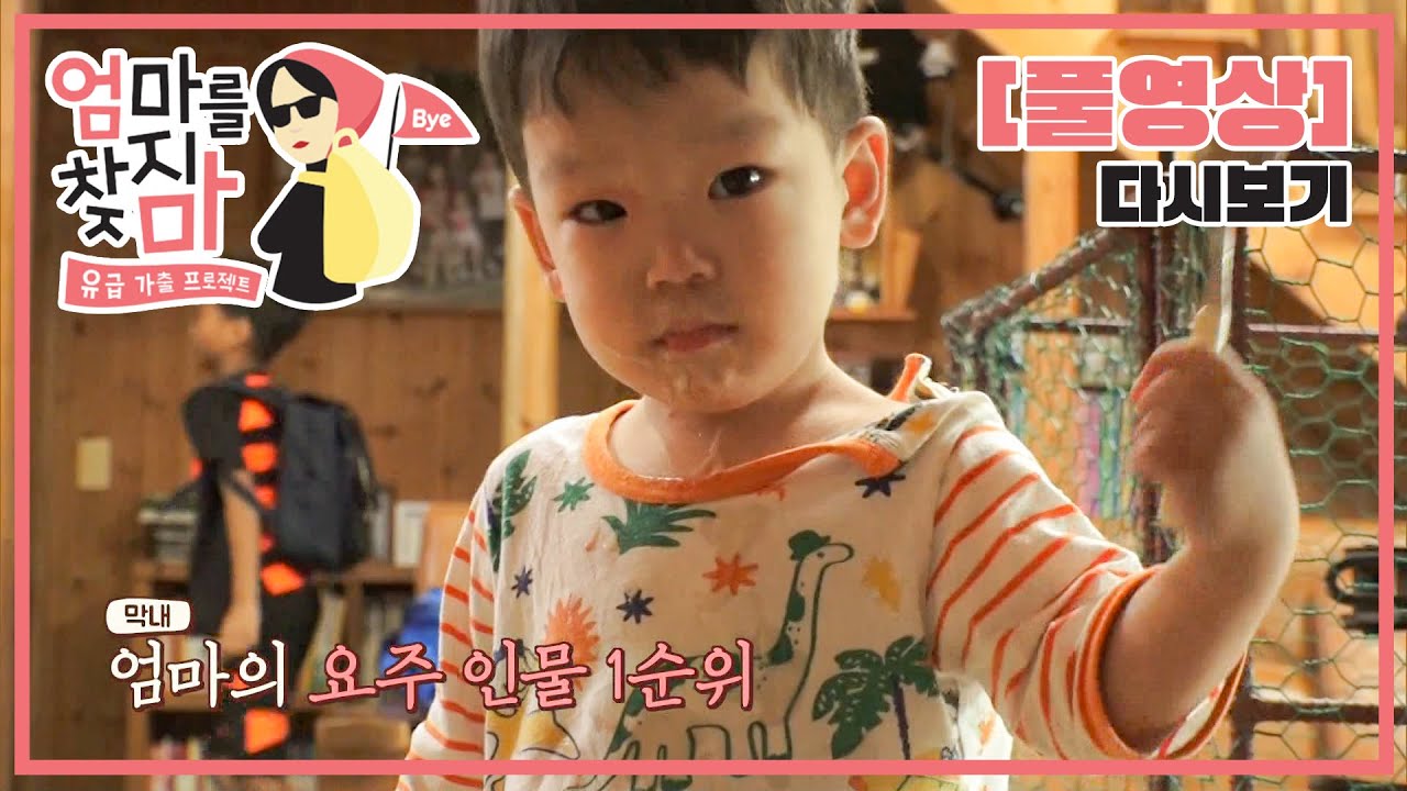 [Full] 엄마를 찾지마 - 8남매 엄마가 사라졌다!