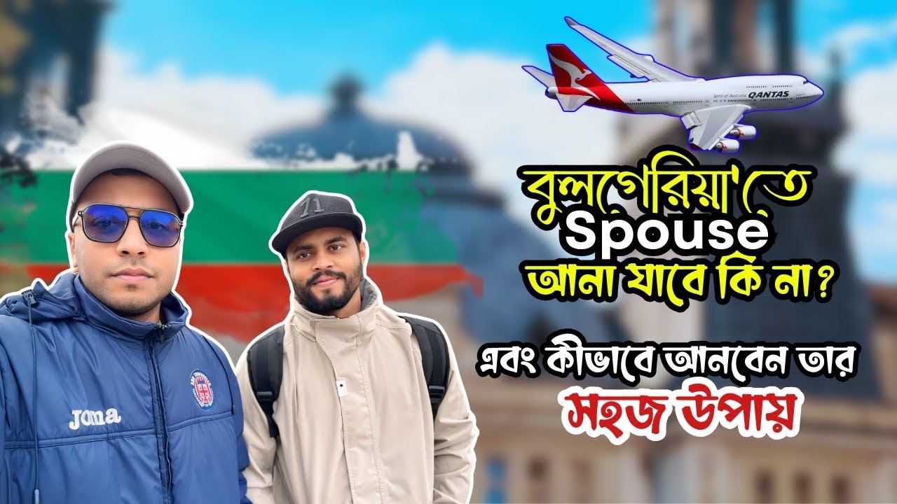 বুলগেরিয়াতে Spouse আনার জন্য কতদিন সময় প্রয়োজন এবং কীভাবে আনবেন?