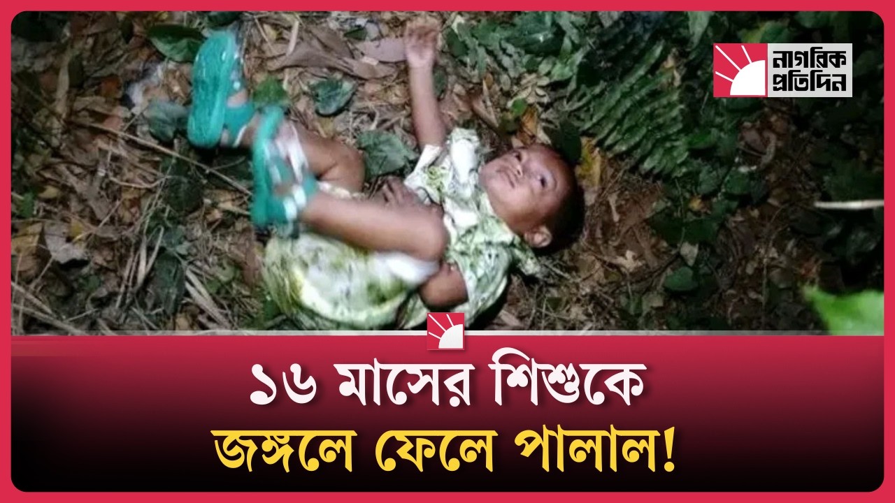১৬ মাসের শিশুকে জঙ্গলে ফেলে পালাল অপহরণকারী! | Rajapur | Nagorik Protidin