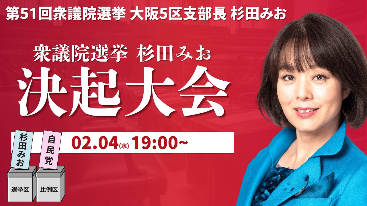 衆議院選挙 杉田みお | 決起大会_2月4日19:00~【杉田みお】