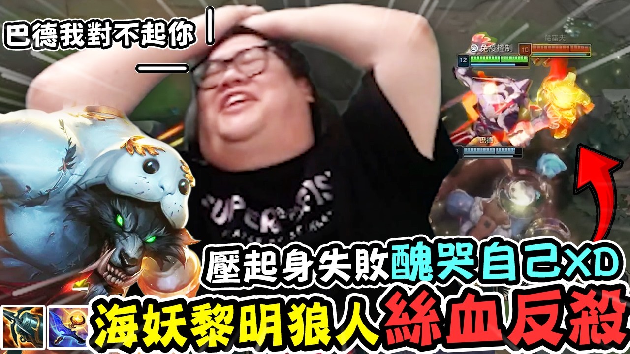【Stanley】海妖黎明狼人各種絲血反殺！中後期邊線鎖血1v2！強到韓仔都問號了！這樣都不用死？精準timing無情空大..巴德我對不起你！全員進洞一刀殺進去！韓仔到底是跳爽沒！每個都分奴是吧！？