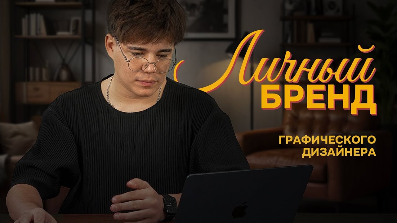 Личный бренд графического дизайнера: мой опыт и советы