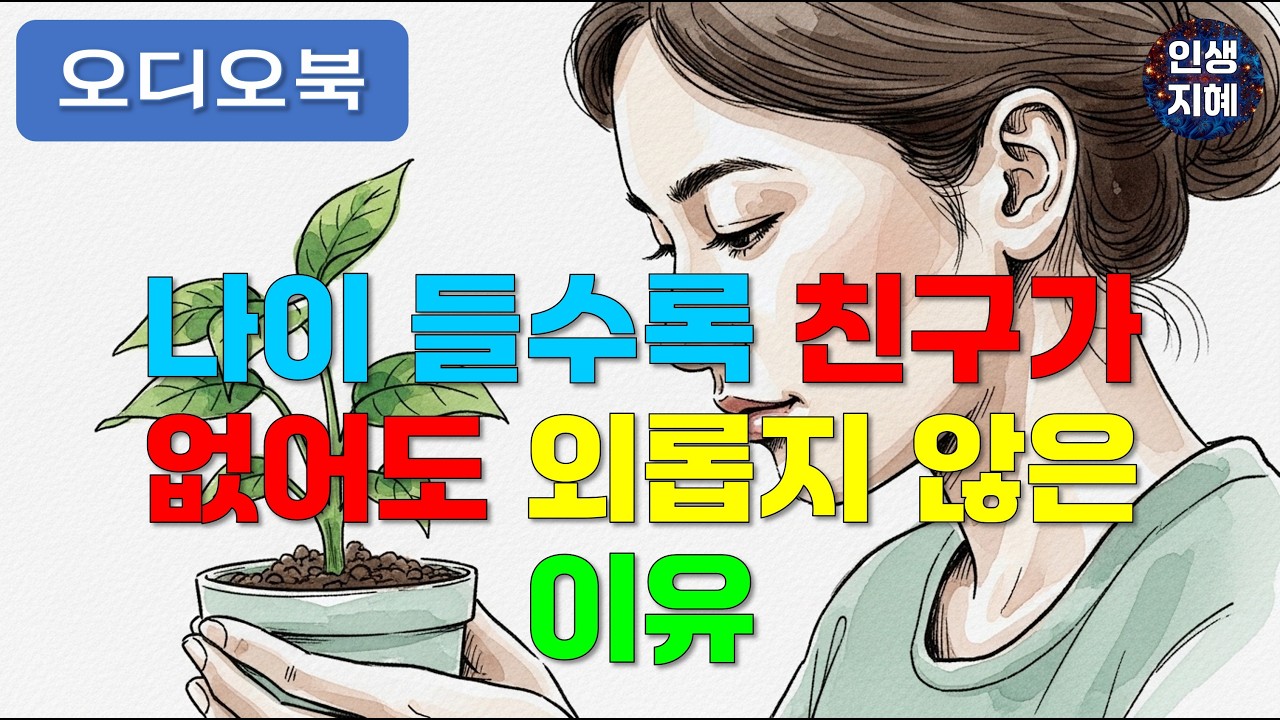 나이 들수록 친구가 없어도 외롭지 않은 이유 | 인간관계 | 인문학 | 인생 | 지혜 | 노후준비 | 중년 | 인생후반전  은퇴후삶 | 인생명언 | 노후준비 | 인간관계정리