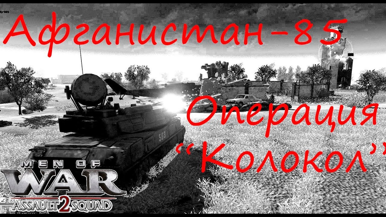 [В тылу врага: Штурм 2]  Афганистан, 1985 год. Операция 