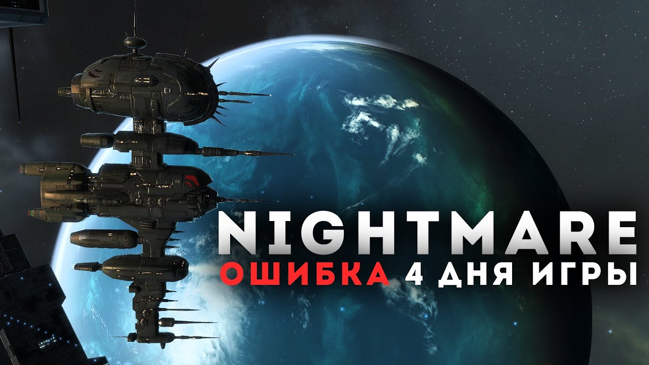 NIGHTMARE - ошибка 4 дня игры - СТАРТ на САНЬША кораблях| EvE Online