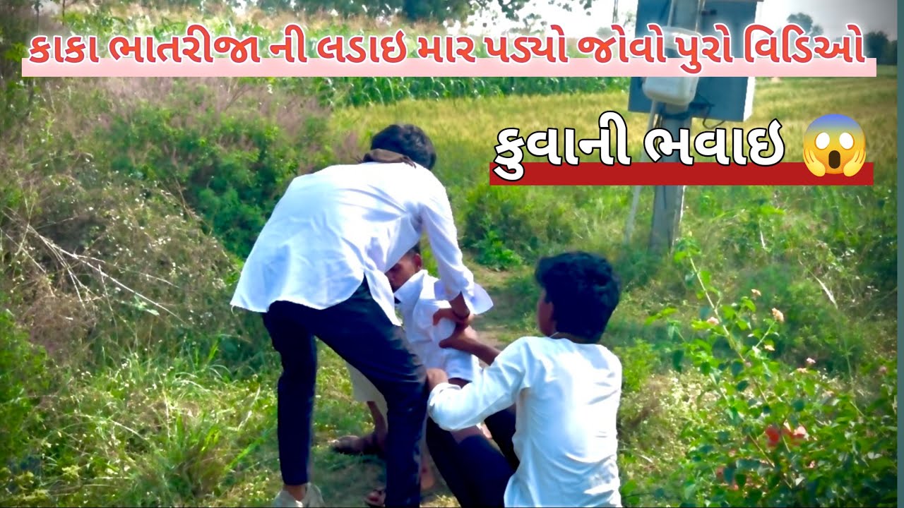 કાકા ભાતરીજા લડાઈ માં પડ્યો માર બચાવા વાળાને 😅😄