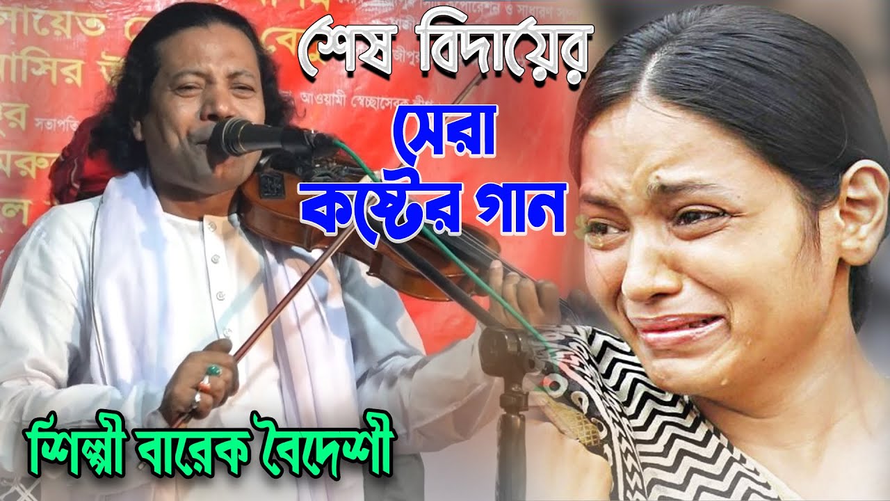 শেষ বিদায়ের সেরা কষ্টের গান | শিল্পী বারেক বৈদেশী| বাউল বিচ্ছেদ | Barek Boydeshi Sed Song 2021