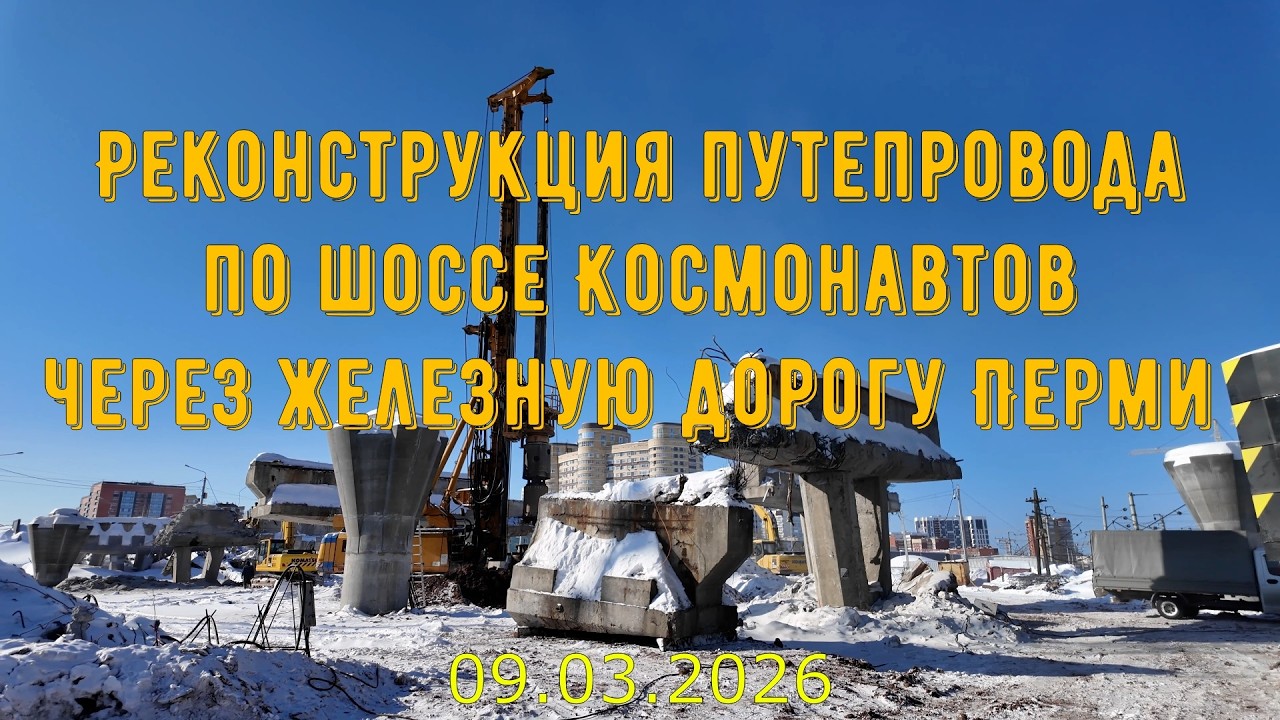 Реконструкция путепровода по шоссе Космонавтов через железную дорогу Перми на 09 03 2026