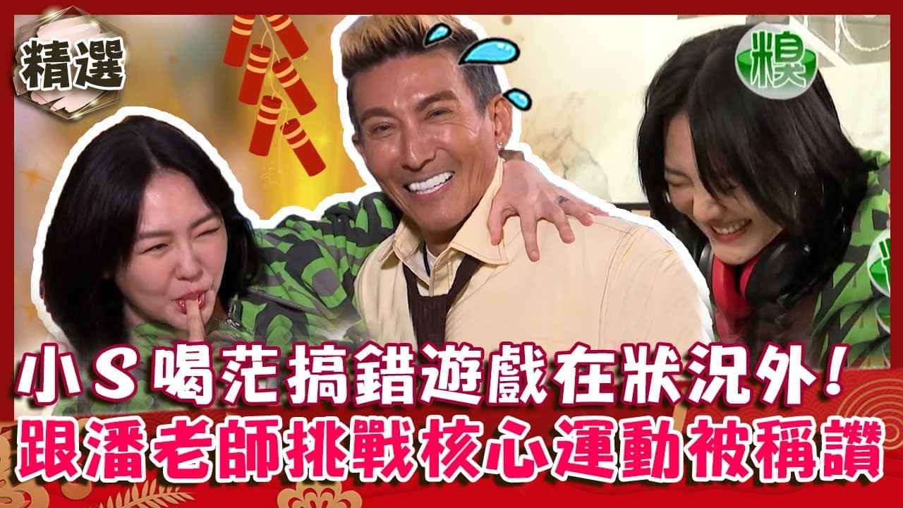 過年闖關拚紅包！小Ｓ喝茫搞錯遊戲根本在狀況外！跟潘老師挑戰雙人核心運動被讚：好腰力！【#小姐不熙娣】精選✨