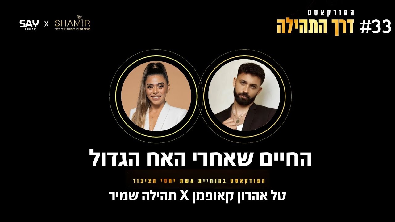 החיים שאחרי האח הגדול | פרק #33 ׳דרך התהילה׳