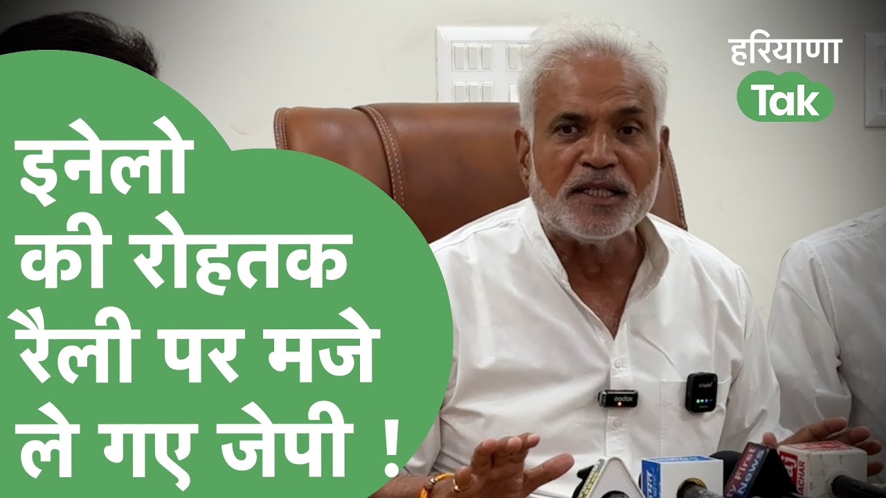 INLD की Rohtak Rally पर तंज और Abhay Chautala पर बरसे Jaiprakash ! | Haryana Tak