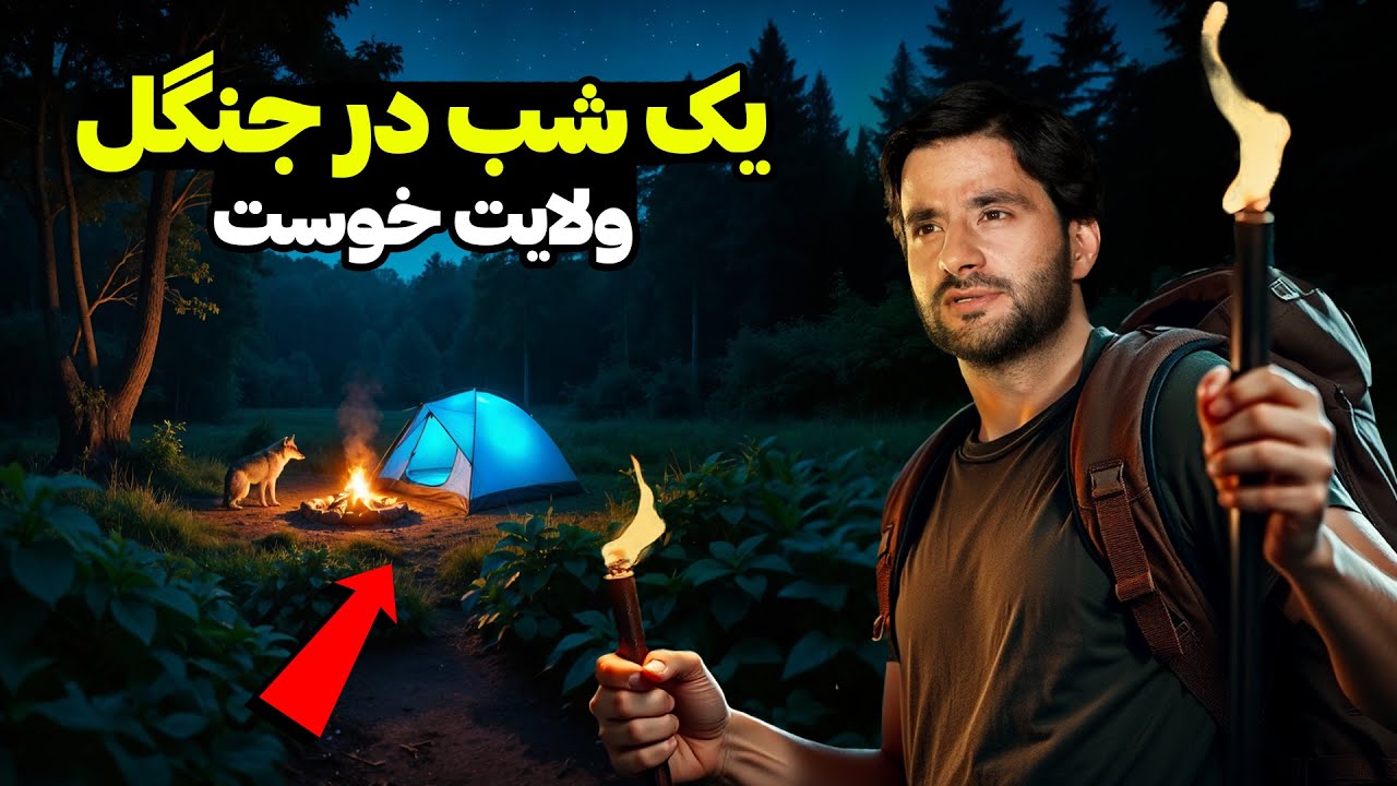 از کابل به خوست _ جریان سفر به ولایت خوست _ از مناظر زیبا دیدن کنید