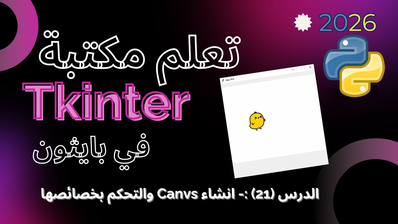 تعلم مكتبة Tkinter في بايثون | الدرس21- انشاء Canvas والتحكم بخصائصه