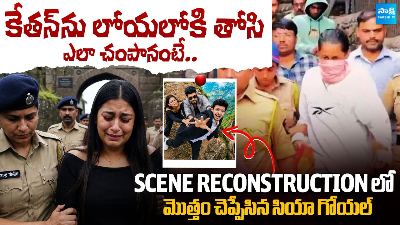Ketan Agarwal Case: Siya, Chetan Reveal SHOCKING Truth In Crime Scene Recreation | Sakshi TV