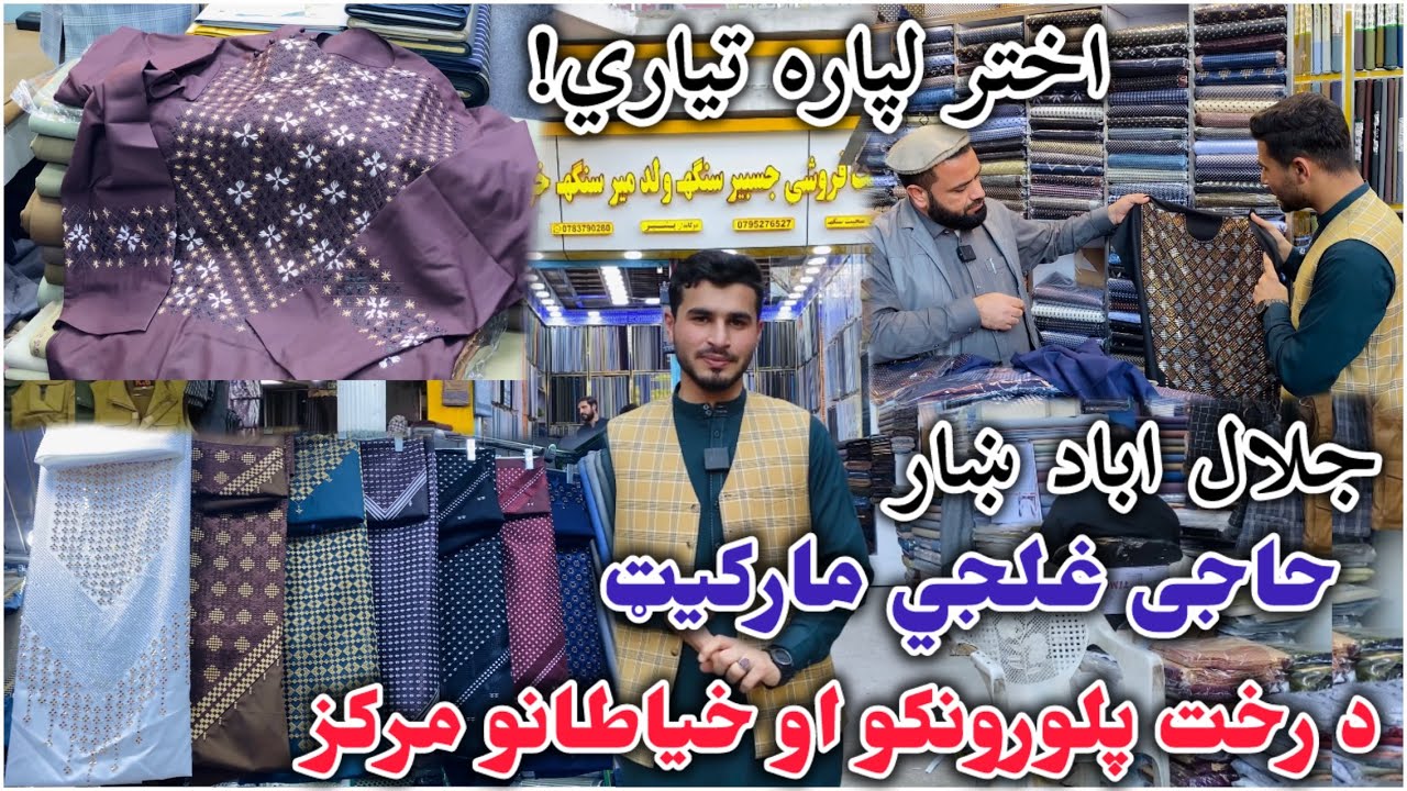د اختر ګڼه ګوڼه؛ رخت او خیاطي په حاجي غلجي مارکیټ کې جلال اباد ښار | Eid Fabric & Tailor Rush 🔥