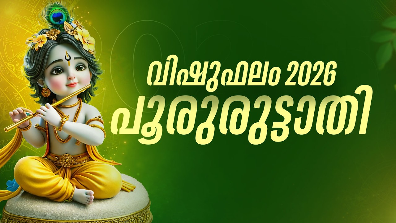 പൂരുരുട്ടാതി: വിഷു മുതൽ തലവര മാറും! ജോലിയിൽ ഉന്നത പദവി;  | Pooruruttathi Vishu Phalam 2026